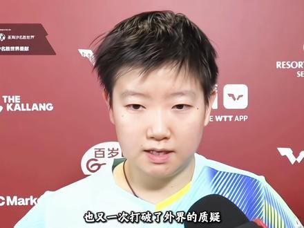 “孙颖莎收获新加坡大满贯开门红,赛前一个小插曲引发球迷担忧”#孙颖莎 #新加坡大满贯