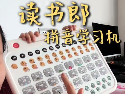 娃学拼音速度确实变快了,也比我发音准多了,边玩边学#读书郎 #幼小衔接