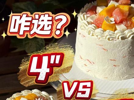 蛋糕尺寸怎么选?4寸vs6寸 多大的蛋糕适合你?#蛋糕 #蛋糕尺寸 #烘焙 #甜品治愈一切 #美味