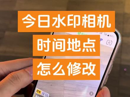今日水印相机怎么修改时间地点#今日水印相机#今日水印相机修改时间教程 #今日水印相机怎么破解 #今日水印相机修改防伪码 #今日水印相机怎么改照片时间日期