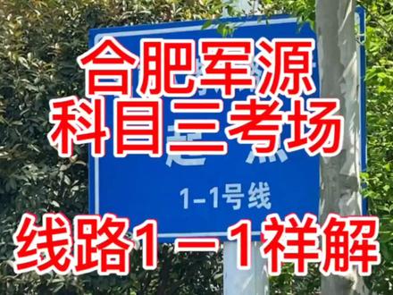 合肥军源科三考场线路1_1 #学车技巧 #陪驾