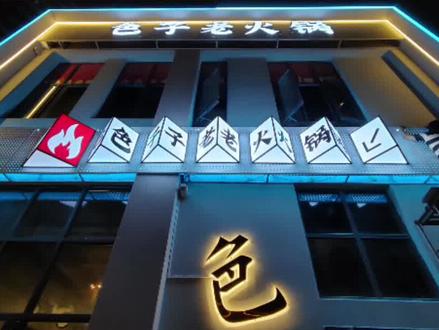 特殊地段门头招牌发光字怎么选择?今天我们介绍一款适用于路口转角处店铺的餐饮店门头招牌发光字。三角灯箱。非常有特色。完工后现场效果老板非常满意。 #发光字 #门头招牌 #连锁店 #服装店 #餐饮店 #火锅店#灯箱