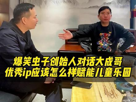 跟爆笑虫子创始人对话:优秀的动漫ip该怎么样赋能儿童乐 #商业思维 #创业 #老板 #爆笑虫子 #游乐设备厂家