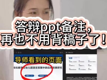 答辩ppt备注,再也不用背稿子了!
💡在研究怎么答辩时研究了一下怎么用WPS演讲者模式答辩,做好小笔记不怕忘记演讲顺顺利利~哈哈哈哈哈哈😄
1⃣打开WPS的“放映”功能页面
2⃣同时按键盘“fn键+alt键+F5”(好像不同笔记本的键不太一样 我是戴尔的按这三个键;朋友惠普的就只按alt+F5就OK;不是这两个型号电脑的小伙伴可以两个方法都试试看看可不可以)
3⃣出现演讲者模式就可以在右下角编辑备注小草稿啦~❗这边注意❗PPT要分开备注,千万不要在第一页PPT旁的备注里写上所有要讲的内容,备注里的内容是会跟着PPT走的,💡正确做法:第一页PPT里的备注只写跟第一页PPT有关的内容,第二页PPT里的备注只写跟第二页PPT有关的内容,以此类推~
4⃣打开腾讯会议,选择“共享屏幕”记住一定一定要选择“wps演示 幻灯片放映”❗只有 选择这个 共享的屏幕才只有PPT❗
5⃣电脑页面会跳到幻灯片放映模式,点击空白处出来就好啦 💡指路👉主页还有许多论文页面格式修改、自动生成目录教程,可以来看看啊!后续也会更新答辩时小经验~有需要的可以关注一下希望大家顺顺利利通过答辩
#ppt演讲者模式 #答辩PPT #毕业论文答辩PPT #答辩 #论文答辩
