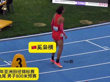 亚锦赛男子800米预赛,🇨🇳奚枭横@奚 mǒu 1分47秒22刷新PB 晋级决赛#田径悍匪 #奚枭横 #亚洲田径锦标赛#800米#中长跑