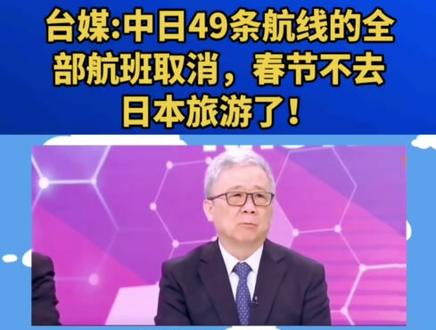 台媒:中日49条航线的全部航班取消,春节不去日本旅游了!