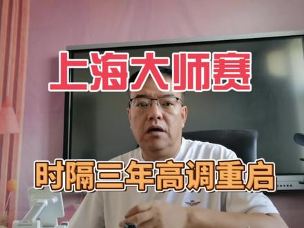 上海大师赛重启啦 #斯诺克 #台球