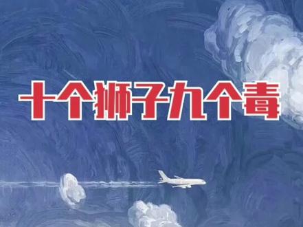 十个狮子九个毒 #狮子座 #十二星座 #狮子座有多狠