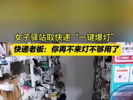 女子去驿站取快递“一键爆灯”#万万没想到 04