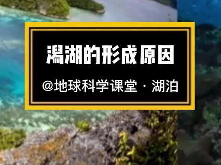 潟湖的形成原因#潟湖 #湖泊 #博物老妈 #知识科普