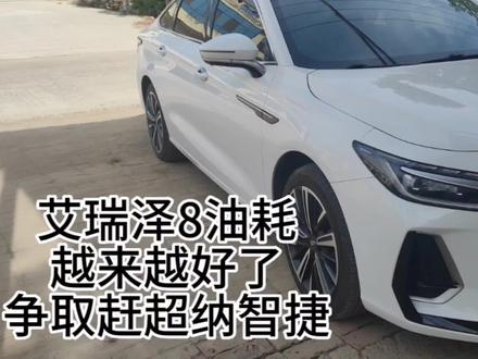 艾瑞泽8油耗,越来越,争取赶超纳智捷!#奇瑞汽车 #艾瑞泽8 #奇瑞汽车 #抖音汽车人共创计划 #艾瑞泽8