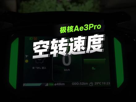 极核Ae3Pro空转速度展示 涵盖推行、节能、街道、运动、倒车5个档位
#zeeho极核 #ZEEHO极核创作者激励计划 #极核Ae3 #极核Ae3pro