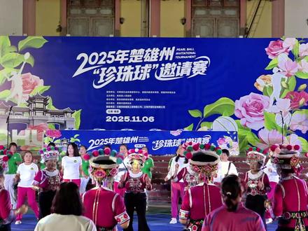 11月6日,2025年楚雄州“珍珠球”邀请赛开幕式在姚安县梅葛广场举行,精彩的演出和赛事角逐为花香姚安注入新的活力。
记者:白曦辰 代树松
一审:余江
二审:刘静
三审:陈小娇