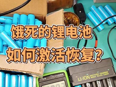 饿死的锂电池,如何激活恢复正常 #锂电池 #锂电池激活修复 #锂电池维修