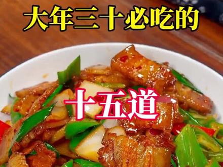 大年三十必吃的十五道荤菜做法,最后一道好吃到停不下来。#冬季美食奥运会 #年夜饭菜单提前曝光了 #年夜饭 #抖音美食推荐官 #教你做12道简单又实用年夜饭菜