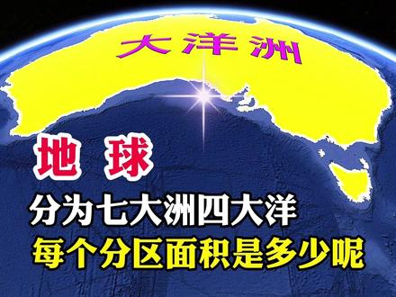 地球,共分为七大洲四大洋,每个分区的面积是多少呢#地理知识 #地理