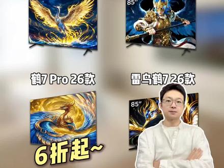 26年预算紧想买好电视?一定要看雷鸟这四个型号
#电视 #雷鸟电视 #雷鸟鹤7pro #好家电改变生活 #雷鸟鹤6