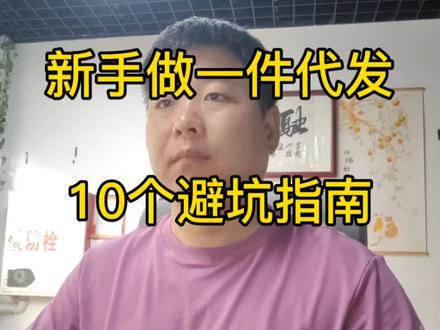 新手做无货源一件代发,10个避坑指南。 #新手开网店 #新手做电商 #新手小白 #干货分享 #拼多多开店