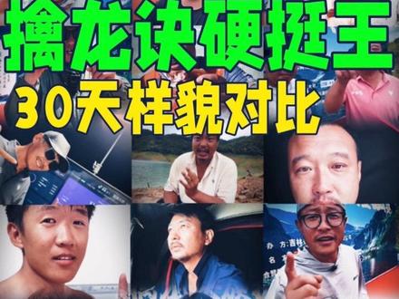 擒龙诀硬挺王大鱼挑战赛第二季30天已结束,12位选手第1天和第30天前后对比大全集!
结局并不是结束,只是新的开始,精彩切片永不停更,
大爆料持续输出,共候第三季重逢。
@莽莽克拉斯 @李帅 碧湖村 三花一岛(三弟) @大可王川(不是冤大头) @地板的户外生活 @爱钓鱼的支教老师 @小磊爱钓鱼 @南勇 @路亚滑漂小志 @志在江湖 @董大侠