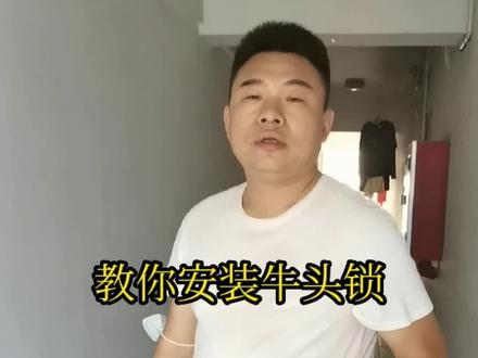 教你安装牛头锁#装修 #知识分享 #指纹锁 @DOU+小助手