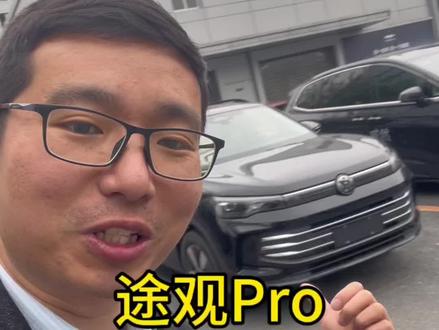 途观Pro1.5T怎么样 #途观l #大众 #ea211 #购车的那点事 #途观Pro