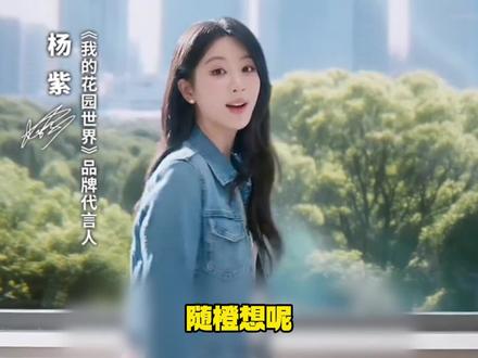 你要是玩了这游戏,回家第一件事不是歇着,就是冲去给花浇水! #杨紫代言我的花园世界 #杨紫我的花园世界品牌代言人#我的花园世界 #玩游戏送真花