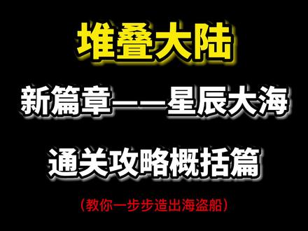 #堆叠大陆 #卡牌游戏 #游戏推荐 《将星辰大海征服在脚下》