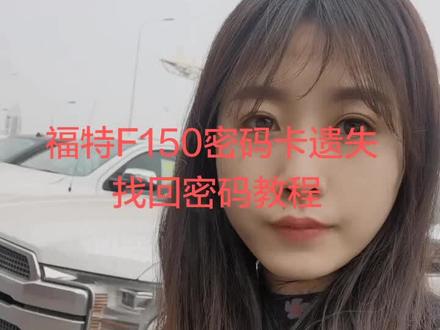 福特F150密码卡丢失找回密码 我是妮子#皮卡改装 #福特猛禽f150 #福特皮卡 #f150