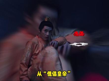 从“傀儡皇帝”到成为谢淮安最忠诚的奴仆,萧文敬到底经历了什么 ?#长安二十四计 #成毅 #周奇 #边程 #长安二十四计爽剧细糠