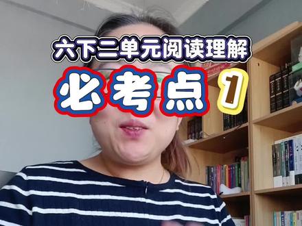 六下二单元这题必考,小升初也是重点题型 #六年级 #阅读理解 #必考点 #月考