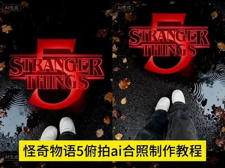 #即梦ai#怪奇物语5俯拍合照制作教程#怪奇物语5俯拍合照P图教程#怪奇物语5俯拍合照特效教程 #怪奇物语俯拍ai合照教程 怪奇物语俯视角度拍摄教程 怪奇物语俯拍合照生成指令 怪奇物语5俯拍合照免费制作教程 怪奇物语俯拍合照口令 怪奇物语脚底ai合照教程 怪奇物语5俯拍合照一键剪同款 怪奇物语俯拍怎么做 怪奇物语5俯拍教程 怪奇物语ai合照教程剪映 怪奇物语5俯拍合照教程AI 怪奇物语俯拍ai合照模板 怪奇物语5俯拍 怪奇物语俯拍素材 怪奇物语ai合照 超权威怪奇物语5俯拍AI合照教程来啦 怪奇物语俯拍ai合照指令 黑暗系 ai一键生成 一键剪同款 ai特效 特效制作 制作特效 ai教程 特效教程 制作教程 特效制作教程 ai特效教程 AI特效教程 免费制作教程 方法 制作方法 ai制作方法 ai生成方法 免费制作方法 入口 教程入口 特效入口 制作入口 免费制作入口 指令 特效指令 ai指令 ai生成指令 AI生成指令 口令 特效口令 怪奇物语ai生成照片 怪奇物语ai特效教程 怪奇物语ai合照教程 怪奇物语 怪奇物语ai生成照片水手 怪奇物语ai素材图片 怪奇物语ai 怪奇物语第五季 怪奇物语5角色图片 怪奇物语转场 怪奇物语5合照教程 怪奇物语ai合照指令豆包 怪奇物语5季 怪奇物语ai电影院合照教程