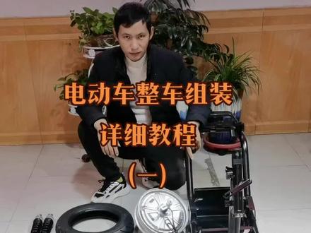 #电动车整车组装 详细教程(一)