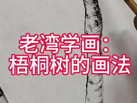 老湾学画:梧桐树的画法,手把手教