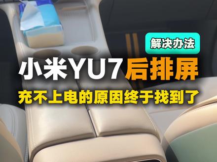 小米YU7后排屏经常没电,充不上电的原因终于找到了,原来是这样#小米yu7 #小米汽车 #每天一个用车知识 #我和我的小米汽车
