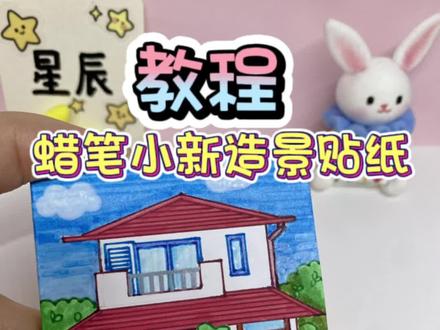 手工教程,蜡笔小新造景贴纸安静书#手工 #蜡笔小新 #教程