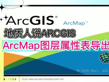 ArcMap图层属性表导出技巧