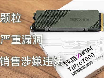 致态TiPro7000评测 莫让漏洞固件+宣发涉嫌违法+造假公关毁国货 #电脑 #装机 #固态硬盘 #致态