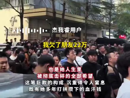 杰我睿贵金属平台“爆仓”,有用户500多万无法提现:多年的血汗钱、父母手中借来的养老钱,借朋友的全投了,“我本来有一个挺好的人生” #与财同行