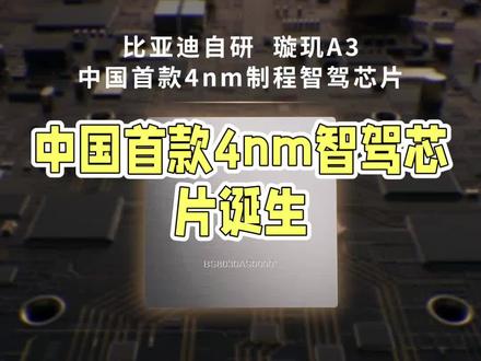 中国首款4nm智驾芯片诞生,比亚迪如何凭一己之力打通全链路? #国产芯片新势力 #创作者中心 #创作灵感
在5月28日举办的智能化战略发布会上,比亚迪正式发布了自研的中国首款4nm制程智能驾驶芯片“璇玑A3”。该芯片已开启规模化量产,支持L3及L4级别自动驾驶。中国首款4nm智驾芯片诞生,比亚迪如何凭一己之力打通全链路?#国产芯片崛起 #新一代国产芯片