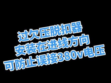 #电气控制系统安装调试 #电气控制系统 #电气控制 #电路调试 #成套电气 正泰nxb,ouvt过欠压脱扣器保护电路,误接380v方法演示