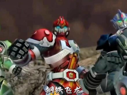【MAD/钢铁飞龙】“钢铁飞龙,必达使命" #童年动画 #钢铁飞龙 #国产动画 #蓝弧动画 #机甲