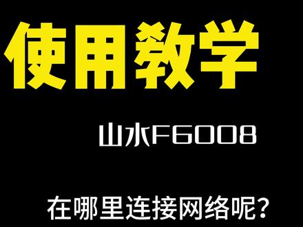 拿到音响第一步先连接网络就能随便玩了#音响 #网红直播设备 #音响发烧友 #移动KTV