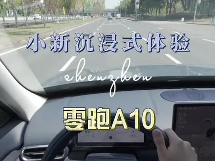 第86期|新上市8w带激光雷达? 家人们想看的零跑A10他来了!#零跑a10 #买车那点事儿 #dou是好车 #第一视角 #试驾