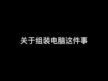 第一视角原声装机全过程,鑫谷拉克丝+巨齿鲨的组装,简单粗暴的装机教程,你学会了吗?#游戏电脑组装 #装机 #组装电脑 #diy电脑 #电脑组装定制 #显卡 #电脑主机配置推荐 #电脑装机 #电脑配置 #沉浸式