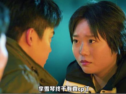#李雪琴新剧CP有点好磕 李雪琴新剧《故乡,别来无恙》CP有点好磕,李雪琴和曾柯琅在一起总有一种莫名的合适感,或许这就是常说的三观契合,真诚才是必杀器!#故乡别来无恙