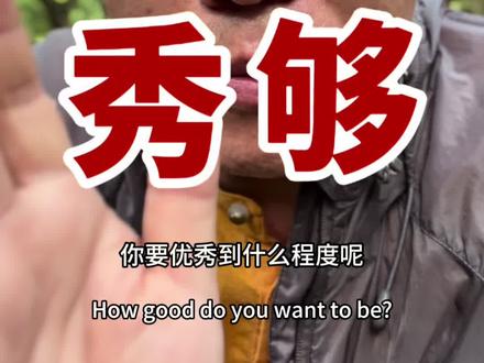 从今天开始不讨好任何人。