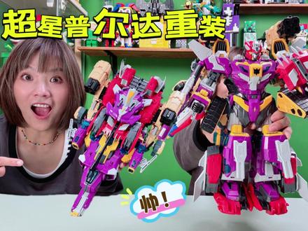 这机甲竟然能变成宇宙战舰,变形联盟放大招,超星普尔达重装登场 #变形联盟3越空勇者 #德馨童娱 #玩具探险家