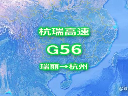 G56杭瑞高速公路,沿线山川壮美,途经世界第一高桥及众多景区 #高速公路 #上热门