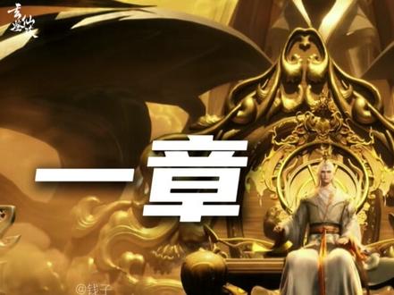 【玄鉴仙族新章深度解析】·命除:都说玄鉴不是爽文,来看看这一章到底爽不爽?#玄鉴仙族 #季越人 #钱子