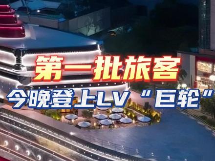 【第一批旅客,今晚登上LV“巨轮”】25日凌晨,一艘“巨轮”开进了上海市中心。路易威登全新概念地标在位于南京西路商圈的兴业太古汇卸去幕布,全球唯一的“路易号”露出全貌。大船里面到底长什么样?一起来先睹为快。